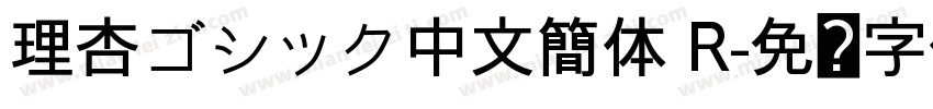 理杏ゴシック中文簡体 R字体转换